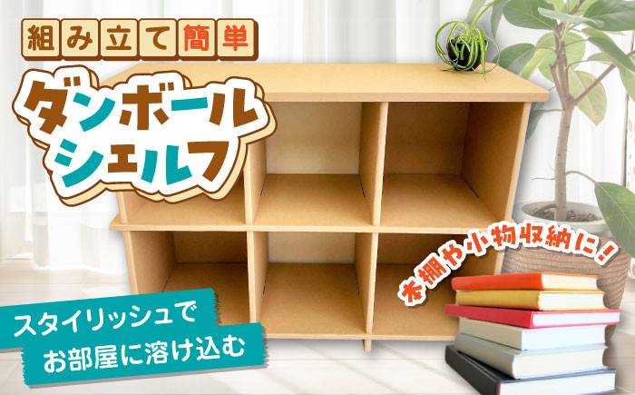 
            組み立て簡単！ダンボールで創る ダンボールシェルフ 島根県松江市/大昌株式会社 [ALEZ002]｜ダンボール 段ボール 組み立て 島根 松江 棚 ラック 収納 軽い 本棚
          
