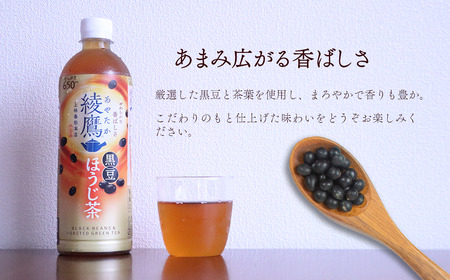綾鷹 黒豆ほうじ茶 650mlPET 24本入り  1ケース ｜ お茶 ほうじ茶 黒豆 綾鷹 あやたか