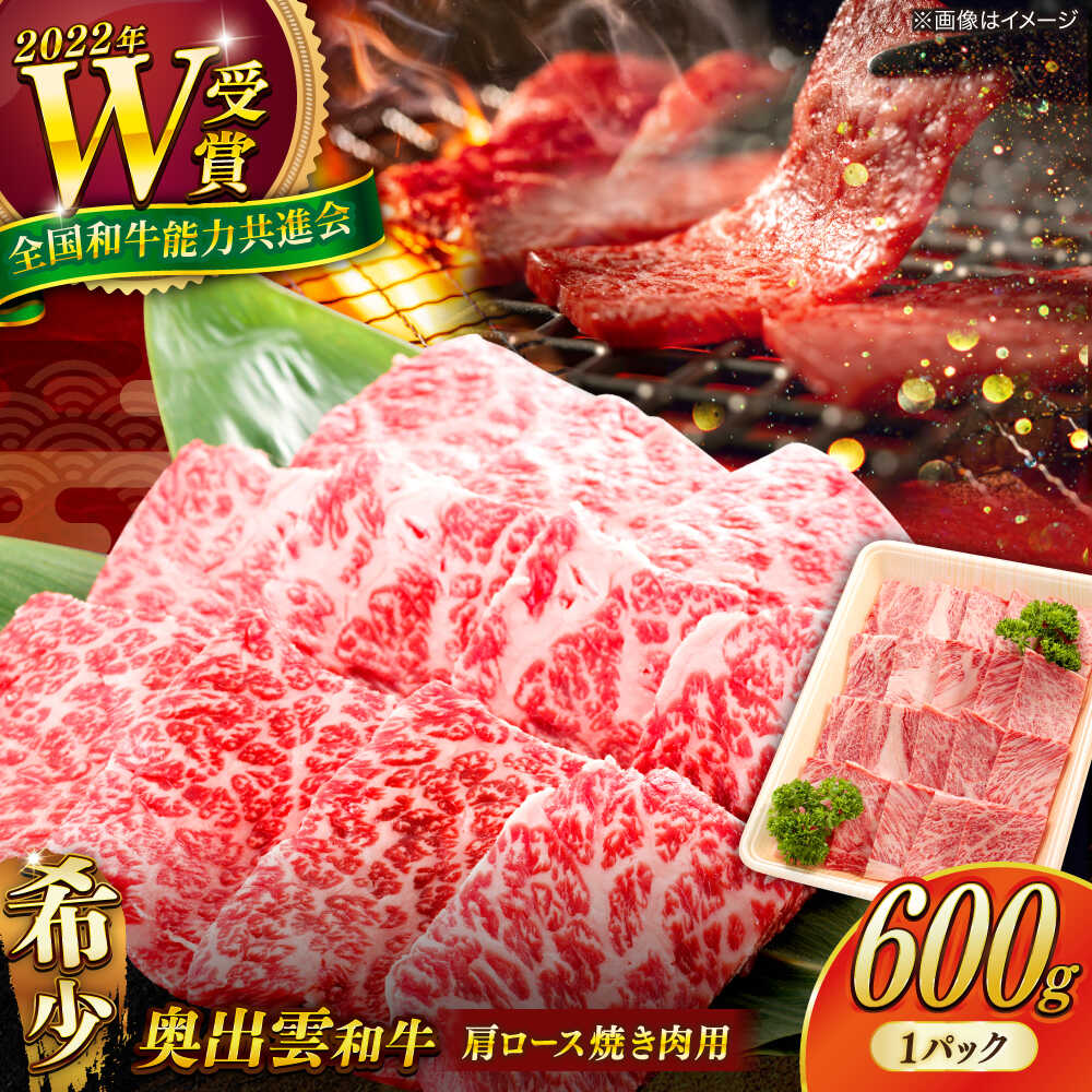 【ふるさと納税】【奥出雲和牛】肩ロース焼き肉用 600g ×1P 肩ロース ロース 黒毛和牛 ブランド牛 和牛 焼肉 焼肉用 お取り寄せ お肉 高級 国産 牛肉 国産牛 冷凍 冷凍配送 希少 20000 20000円 2万円 島根県雲南市/島根県農業協同組合 雲南地区本部 畜産加工所[AIBQ003]