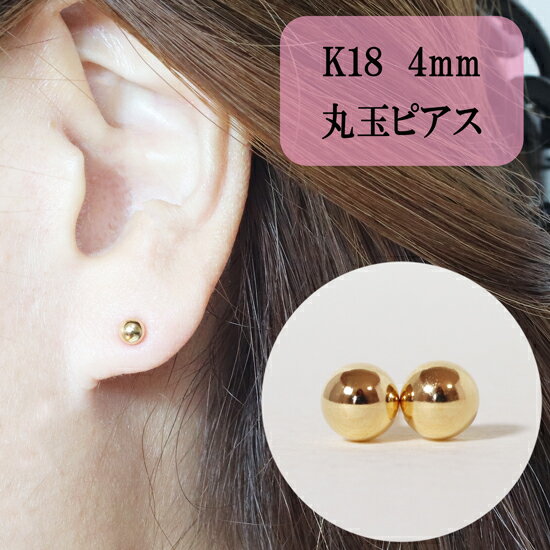 【ふるさと納税】K18 丸玉ピアス (4mm) ピアス 18k アクセサリー レディース 山梨県甲斐市※着日指定不可　 ファッション 小物 おしゃれ シンプル セカンドピアス