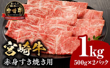 宮崎牛赤身すき焼き用500g×2 すき焼き 牛肉 和牛