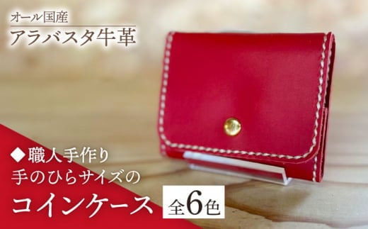 【グリーン】【職人手作り】オール国産 アラバスタ牛革 手のひらサイズのコインケース （選べる外装6色）《築上町》【たけもとかばん】 革製品 レザー 牛革 [ABAM053] 16000 16000円