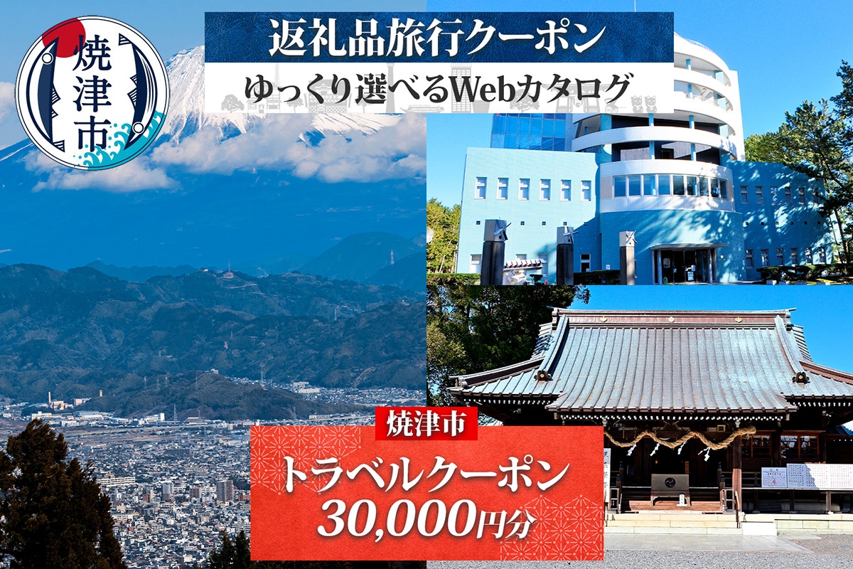 b100-079　後から選べる旅行クーポン（30,000円分） 