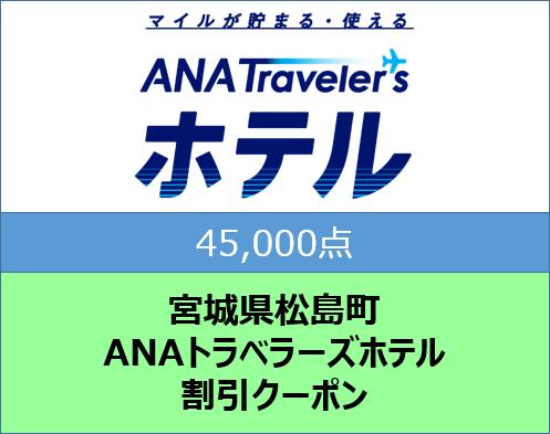 宮城県松島町ANAトラベラーズホテル割引クーポン45,000点分