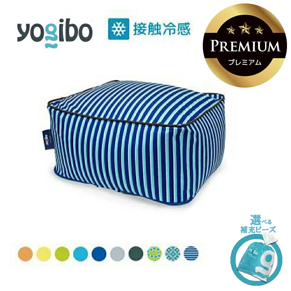 【ふるさと納税】Yogibo Zoola Ottoman Premium（ズーラオットマン プレミアム）【選べるPremium補充ビーズ・カラー】【ビーズクッション ビーズ 椅子 クッション ビーズソファ 新生活 プレゼント インテリア 家具 ベッド ゲーム 】