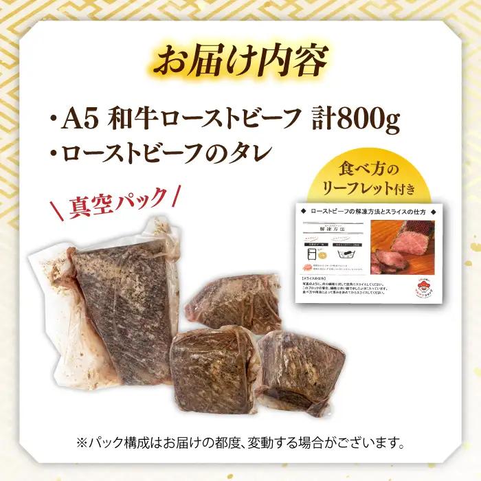 【ふるなびWEEK対象】A5 黒毛和牛 ローストビーフ 800g 国産牛 [ADAE013] ローストビーフ