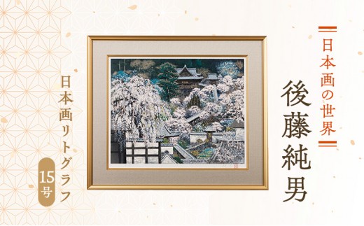 
後藤純男　日本画リトグラフ（15号）
