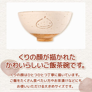 くりの お茶碗 1個 茶碗 陶器 ごはん茶碗 大きめ 軽量 日本製 ご飯碗 飯茶碗 電子 レンジ 対応 おしゃれ 手作り 陶芸 受注制作 食器 朝ごはん ごはん ギフト プレゼント 贈り物 子供 家族
