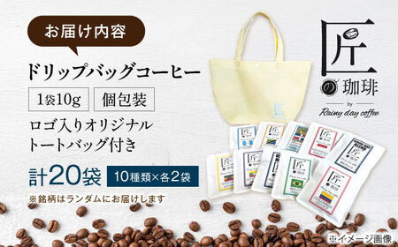 コーヒー ドリップバッグコーヒー 20袋（10種類×2袋）[AQDM002] コーヒー