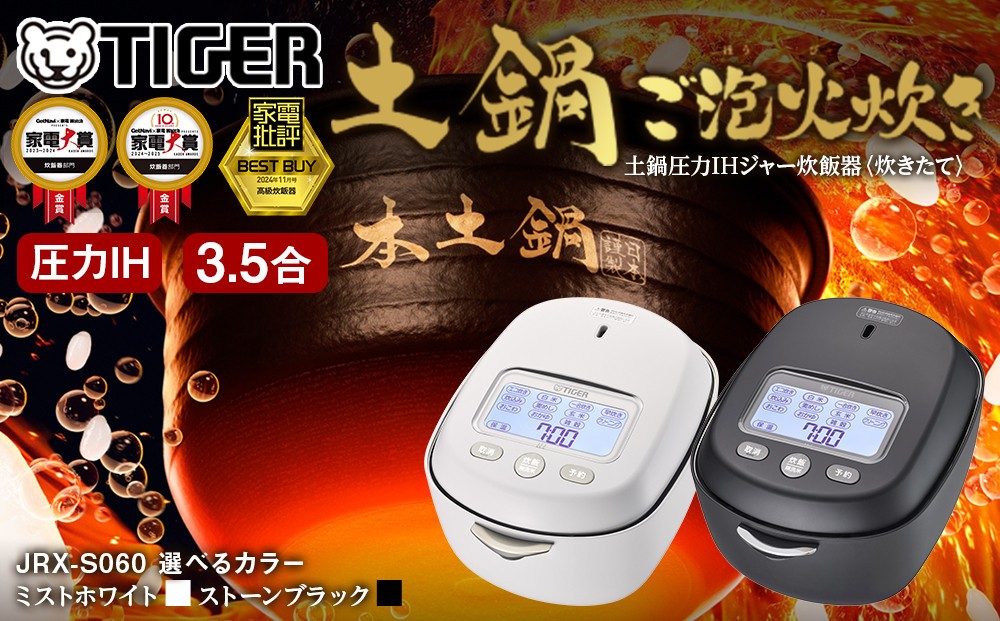 
            ＜2025年度新製品＞タイガー魔法瓶 土鍋圧力IH炊飯器 JRX-S060 3.5合炊き 家電 電化製品 定番 タイガー炊飯器 すいはんき 大阪 門真市 人気 おすすめ IH炊飯器 TIGER 調理家電 キッチン家電 炊飯器
          