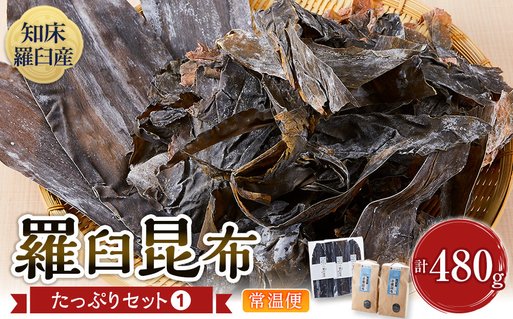 羅臼昆布　たっぷりセット（1） 天然羅臼昆布(60g×3袋)赤葉昆布(150g×2袋)2種詰め合わせ　北海道 知床 羅臼産 生産者 支援 応援 016942_AJ013