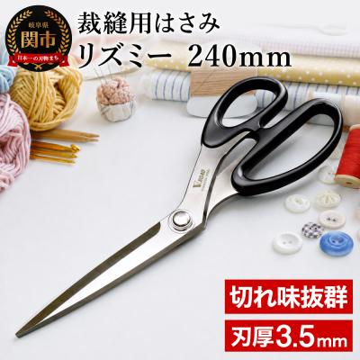ふるさと納税 関市 裁縫用はさみ リズミー240mm 手芸用はさみ 洋裁用はさみ