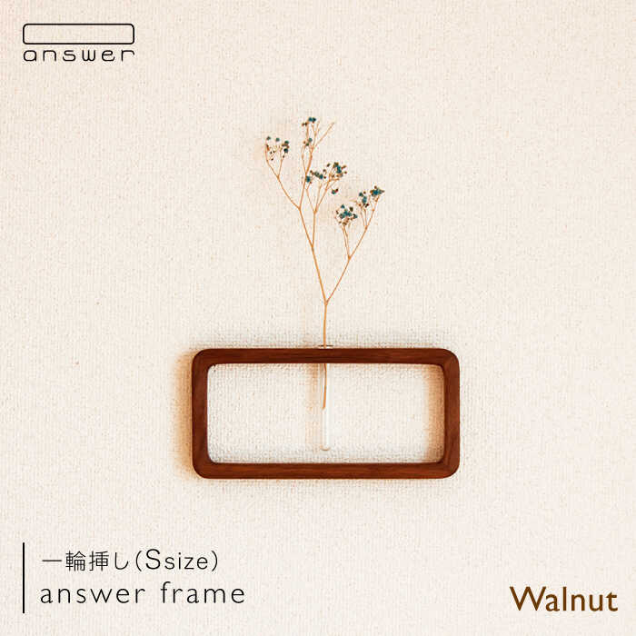 【ふるさと納税】一輪挿し「answer frame」 (Sサイズ)ウォールナット≪糸島≫【answer】お洒落/インテリア/花瓶/クラフト/オリジナル [APB008] 29000円