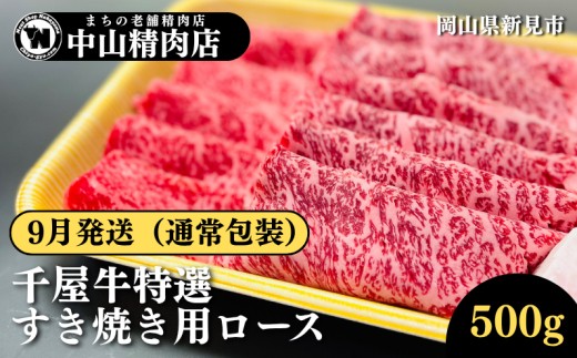 【9月発送：通常包装】中山精肉店 千屋牛 A4 A5 特選 すきやき用 ロース 500g