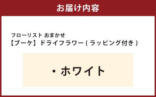 【ホワイト】フローリスト おまかせ ブーケ ドライフラワー ラッピング付き 色とりどり