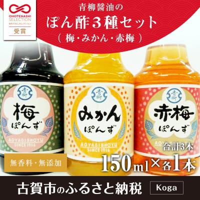 ふるさと納税 古賀市 ぽん酢3本セット(梅・みかん・赤梅)　青柳醤油 |  | 01