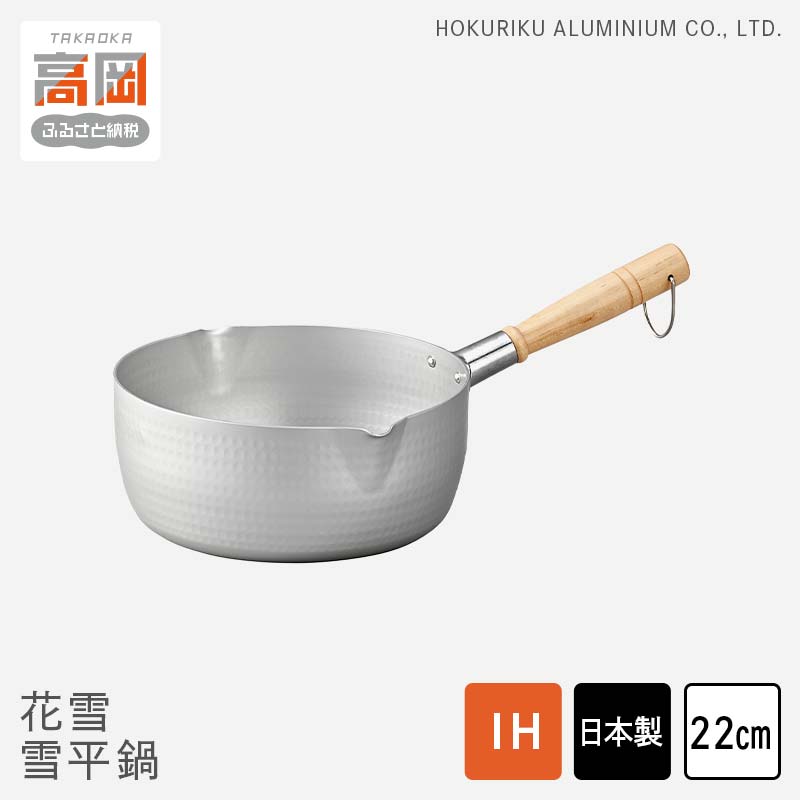 【ふるさと納税】鍋 IH花雪 雪平鍋 22cm 片手鍋 IH対応 ガス火対応 アルマイト加工 北陸アルミ 北陸アルミニウム 日本製 調理器具 キッチン用品 日用品 富山県 料理 目盛り 使いやすい 長持ち FAD-0850