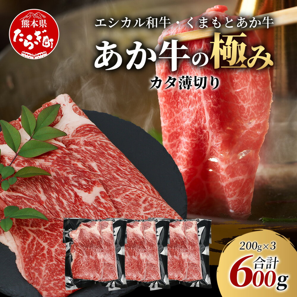 【ふるさと納税】《エシカル和牛》くまもとあか牛 カタ薄切り 200g×3 (計 600g)【あか牛の極み】 肩 ロース 小分け 熊本 あか牛 牛肉 赤身 すき焼き しゃぶしゃぶ 焼肉 和牛 国産 SDGs ブランド 熊本県産 熊本 お取り寄せ グルメ 冷凍 多良木町 九州産 国産 送料無料