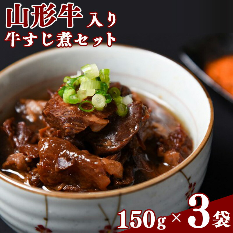 【ふるさと納税】温めるだけ！「 山形牛 牛すじ煮 」 計450g（150g×3袋）【保存料不使用】 ／ お取り寄せ ご当地 グルメ 特産 小分け 常温 保存 保管 備蓄 レトルト おかず 惣菜 煮込み 居酒屋 酒場 東北