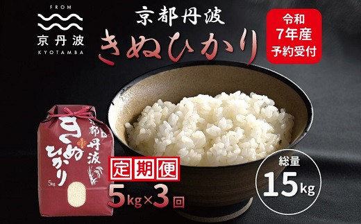 【3カ月定期便】 京丹波きぬひかり 5kg×3カ月連続 合計15kg 令和7年産 新米 京都 米 精米 キヌヒカリ ※北海道・東北・沖縄・その他離島は配送不可 [030MB002R]