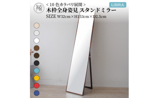 【SENNOKI】Libra(レッド)W32×D2.5×H153cm木枠全身インテリアスタンドミラー【2405M05008-11_08】