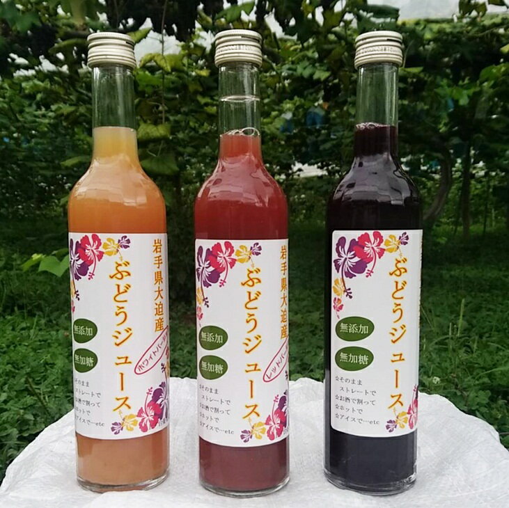 【ふるさと納税】ぶどうジュース 3種飲み比べ 500ml×3本セット フルーツ 葡萄 ギフト