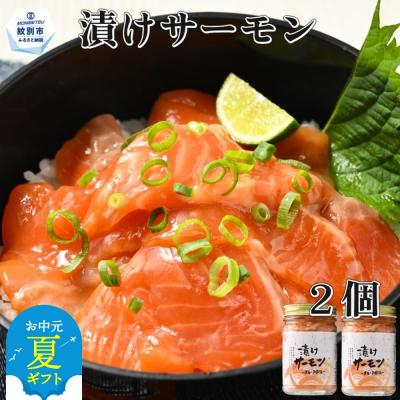 ふるさと納税 紋別市 【お中元】漬けサーモン〜スモーク風味〜　2個セット