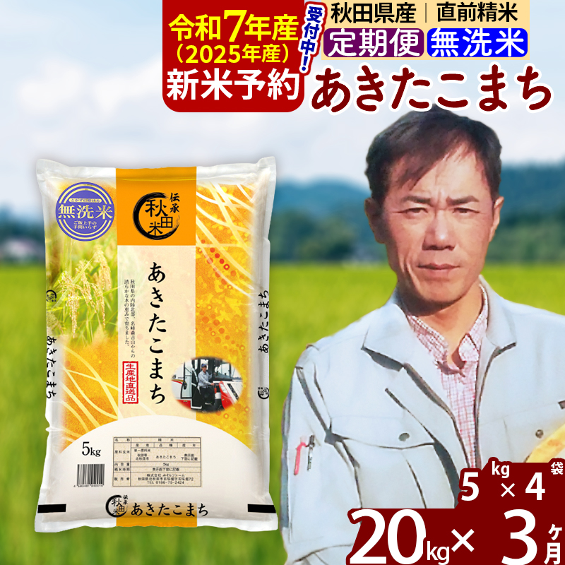 ※令和7年産 新米予約※《定期便3ヶ月》秋田県産 あきたこまち 20kg【無洗米】(5kg小分け袋) 2025年産 お届け周期調整可能 隔月に調整OK お米 みそらファーム