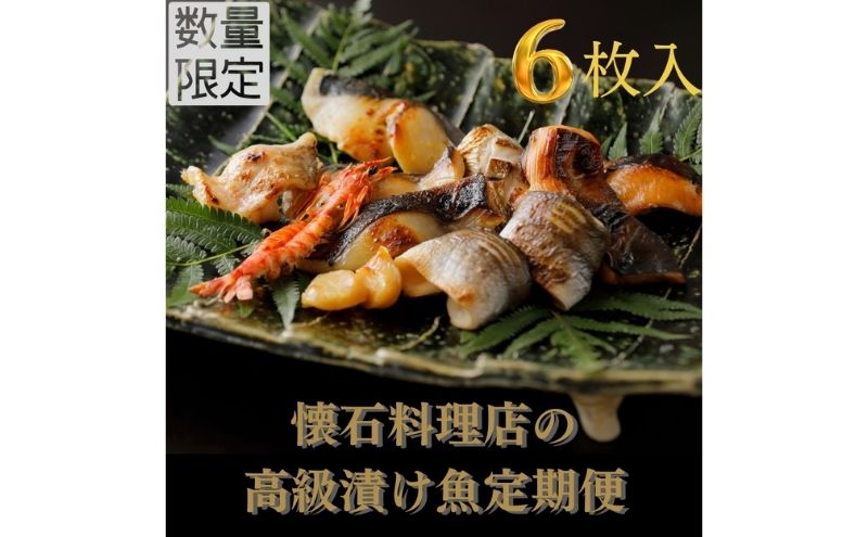 【定期便・6回】【船】-fune-旬の逸品漬け魚 6切入り【配送不可：離島】