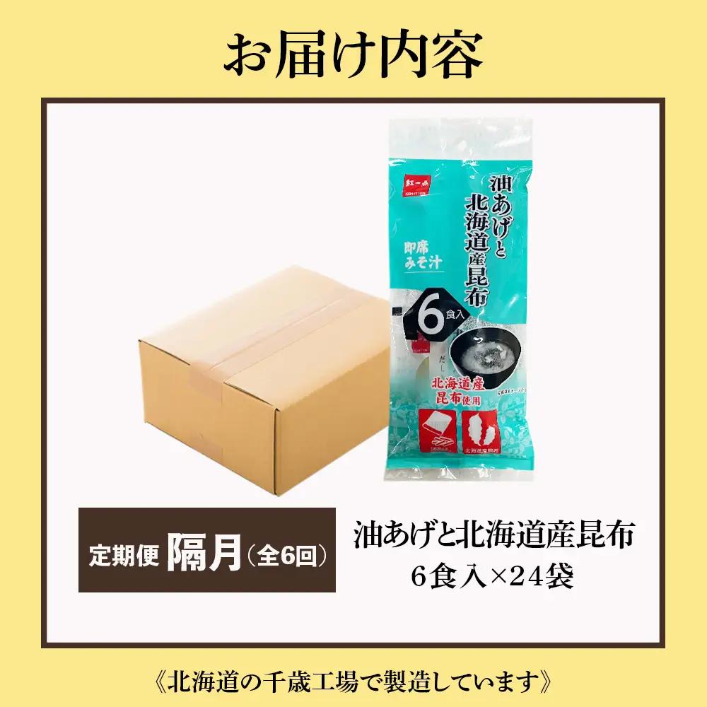 【定期便6回・隔月】  油揚げ道産昆布 インスタント 味噌汁 みそ汁 即席 6食入×24袋 【紅一点】《千歳工場製造》