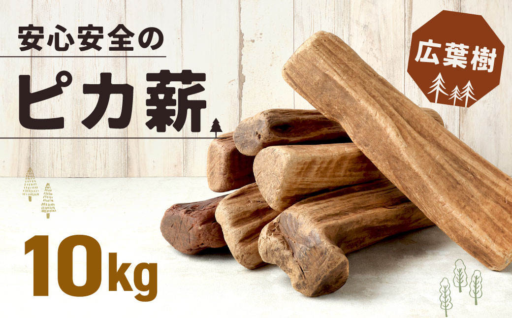 
安心安全の【ピカ薪(広葉樹)】10kg
