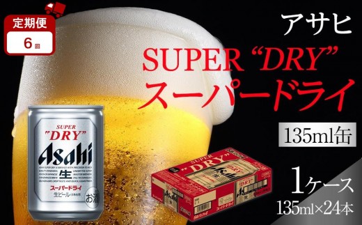 
                  【定期便6か月】 ビール アサヒ スーパードライ 135ml 24本
                