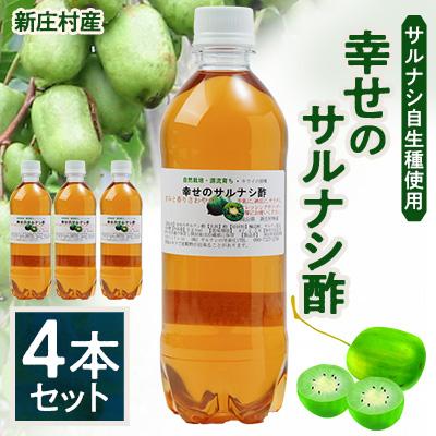 ふるさと納税 新庄村 2206.サルナシ酢4本セット(新庄村産サルナシ自生種使用)