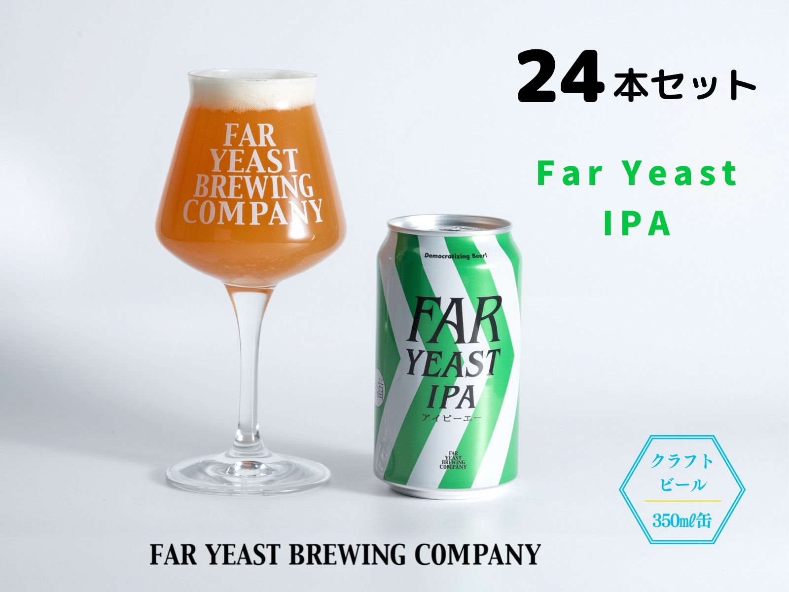 
                  FAR YEAST BREWING Far Yeast IPA缶24本セット
                
