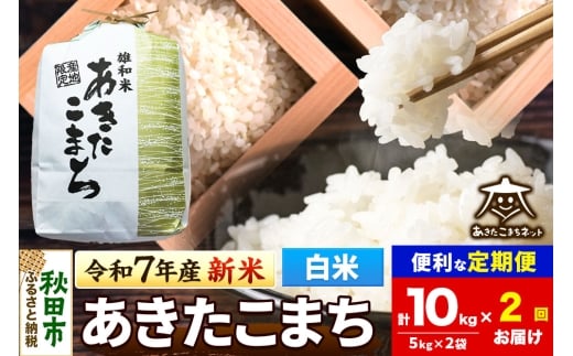《令和7年産 新米受付》《定期便2ヶ月》あきたこまち 清流米 10kg(5kg×2袋)【白米】 秋田市雄和産