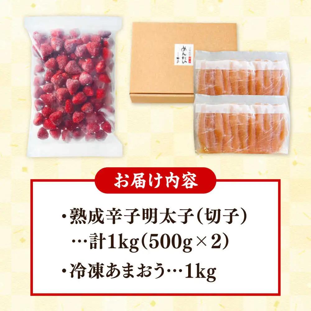 やまや【訳あり】 明太子1kgと冷凍いちご「博多あまおう」1kgのセット　桂川町/株式会社やまやコミュニケーションズ[ADAN063]