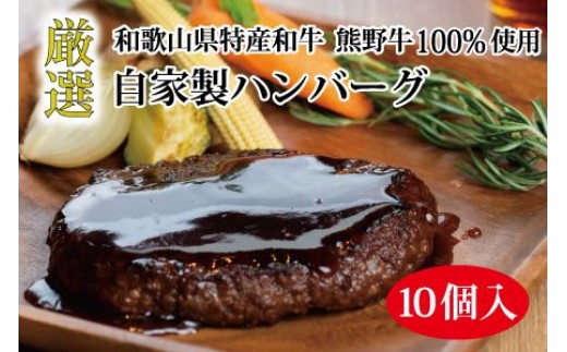 
                  特選黒毛和牛 熊野牛 自家製ハンバーグ 10個入【mtf100】
                