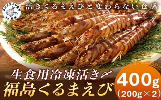 生食用冷凍活き〆福島くるまえび200g×2パック( 車エビ クルマエビ くるまえび えび エビ 海老 生食用 )【B3-066】