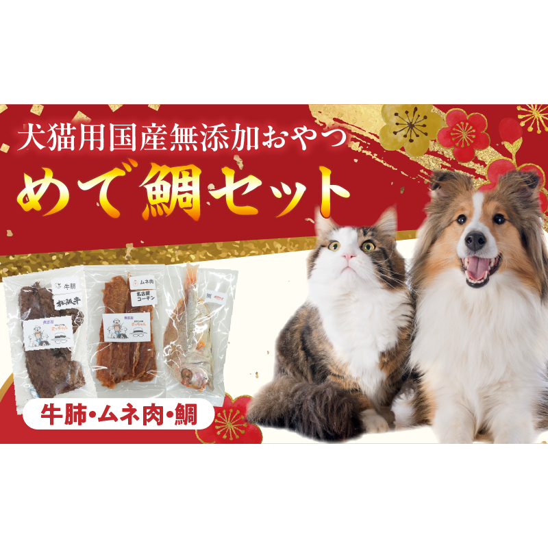 【厳選素材】犬猫用 国産無添加おやつ 鯛・松阪牛肺・名古屋コーチンむね肉 めで鯛セット［143O27］厳選素材 犬猫用 国産 無添加 おやつ 鯛 1匹 松阪牛 肺 名古屋コーチン むね肉 めで鯛