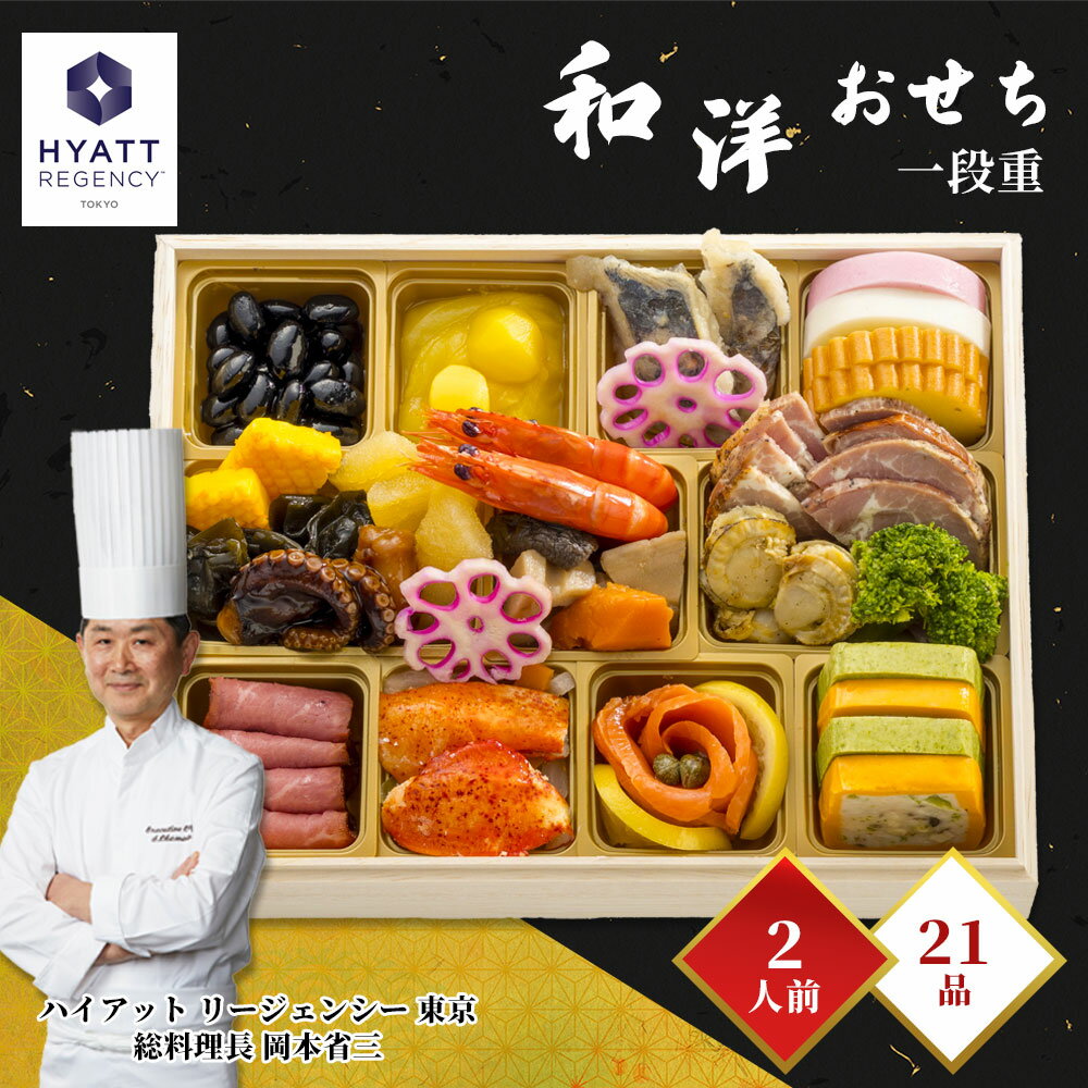 【ふるさと納税】 おせち ハイアット リージェンシー 東京 和洋 オードブル 一段 《 12月14日まで申込受付中 》 ＜お届け時期：2025年12月29日〜12月30日着のみ＞ 年内発送 お節 おせち料理 先行予約 惣菜 取り寄せ 和洋折衷 和食 洋食 家族 2人