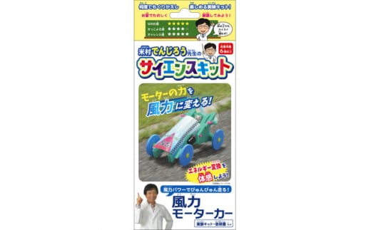 
風力モーターカー(米村でんじろう先生のサイエンスキット/科学実験教材)【1389688】
