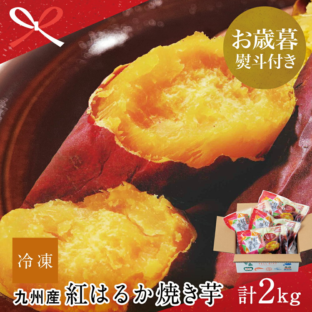 【ふるさと納税】【お歳暮ギフト】紅はるか 冷凍やきいも 500g×4P 計2kg 焼き芋 焼いも さつまいも 電子レンジ 簡単 遠赤外線釜 甘い スイーツ 冷凍ストック 小分け 鹿児島県 南さつま市 南さつま市観光協会 贈り物 冬ギフト 贈答用 送料無料 のし対応 お歳暮熨斗付き