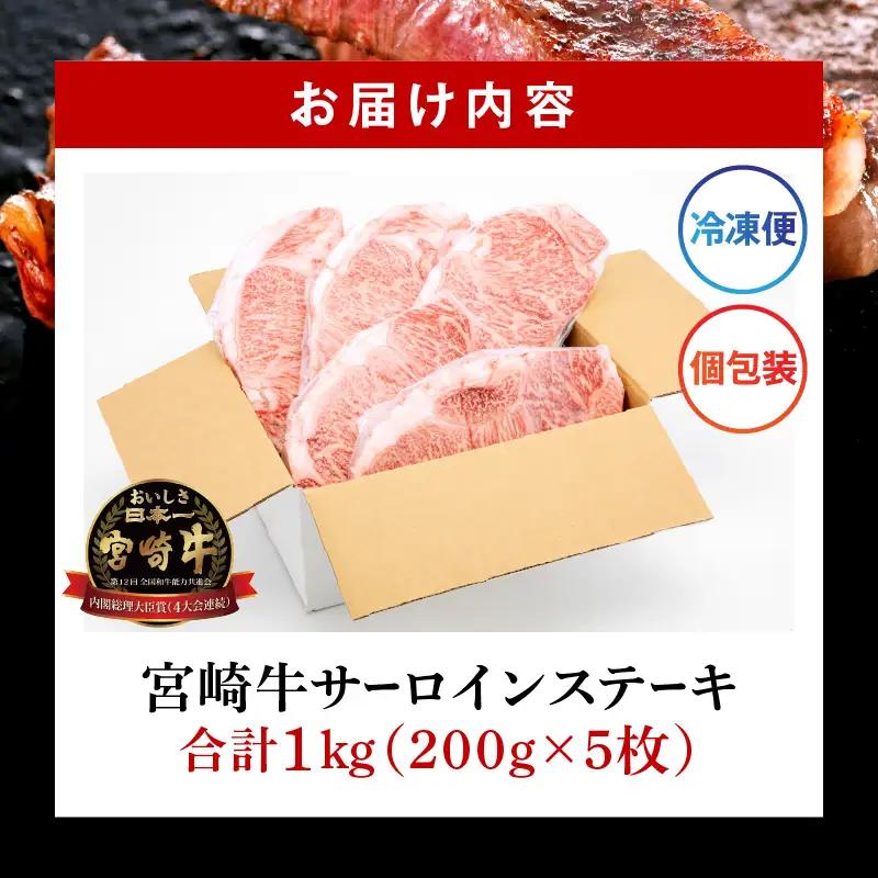 牛肉 ステーキ 牛肉[宮崎牛 サーロイン 1kg]