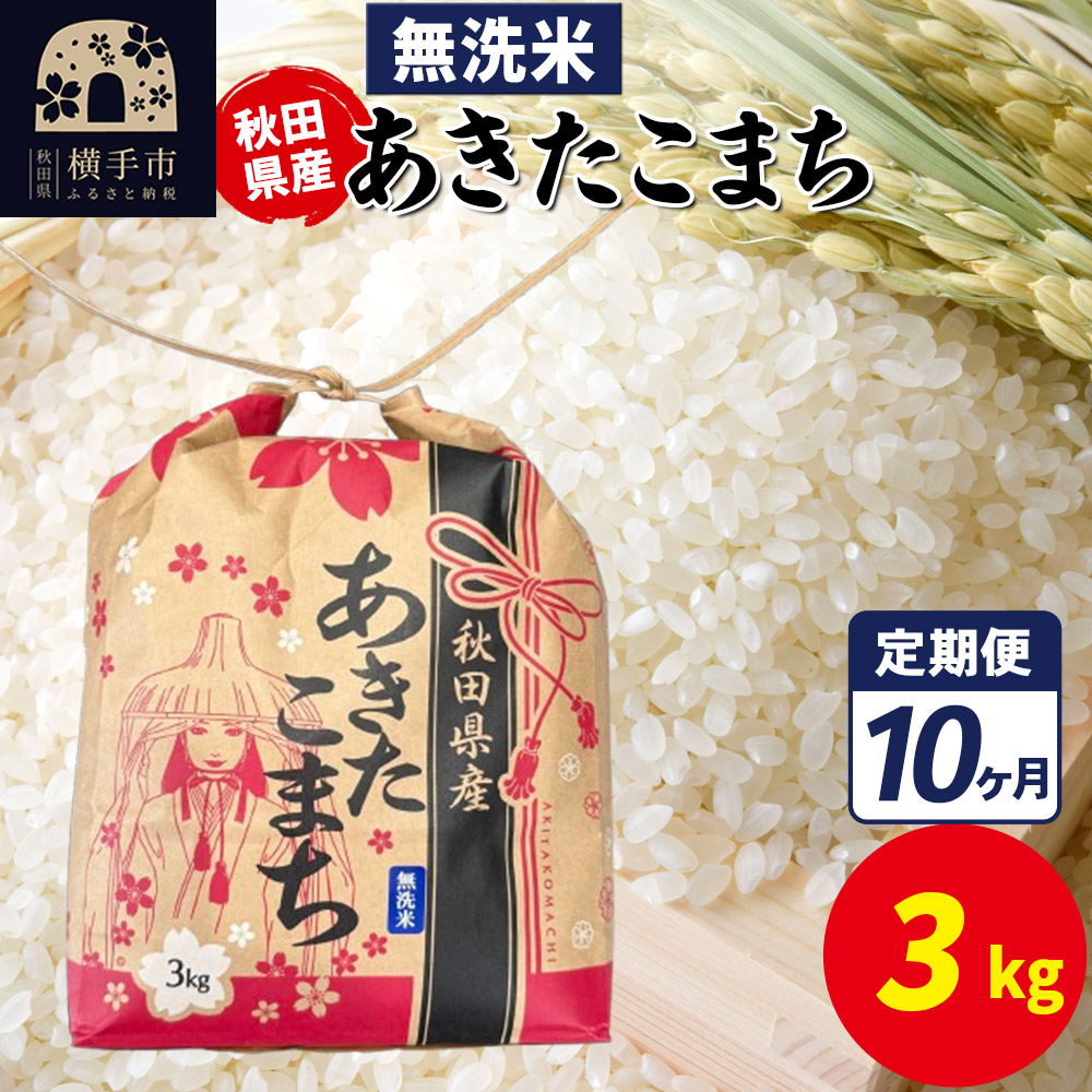 《定期便10ヶ月》あきたこまち 3kg×1袋【無洗米】令和7年産 秋田県産 こまちライン