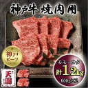【ふるさと納税】神戸牛　もも・かた　赤身　焼肉　モモ、カタ　1.2kg