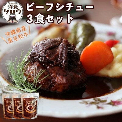 【ふるさと納税】沖縄県産の和牛を使った10年ビーフシチュウ3食セット【1389382】