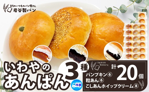 いわやのあんぱん（3種20個入り） 【70P3002】 【岩谷製パン(有)】