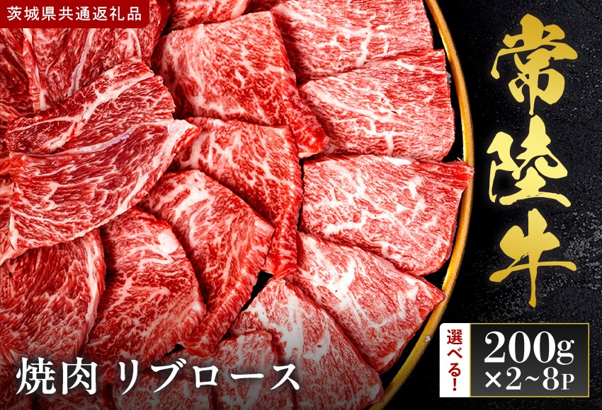 
                  【選べる内容量】【2027年1月より順次発送開始】【和牛セレブ】常陸牛 焼肉 リブロース｜茨城県 行方市 ふるさと納税 お肉 牛肉 焼肉 BBQ リブロース（IA-6～IA-10）
                