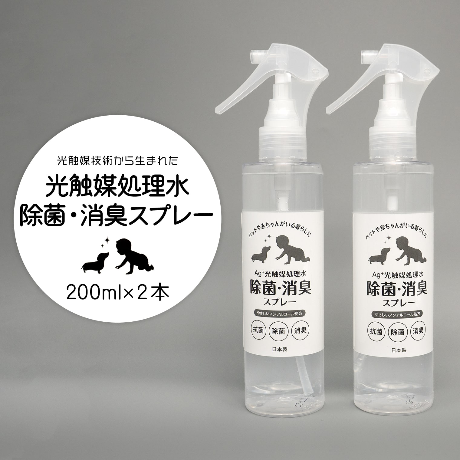 【ふるさと納税】光触媒処理水 除菌・消臭スプレー 200ml × 2本 |境町工場製造 ギフト 除菌 消臭 消毒 アルコールフリー シリコンフリー 無香料 無着色 ペット 光触媒処理水 銀イオン