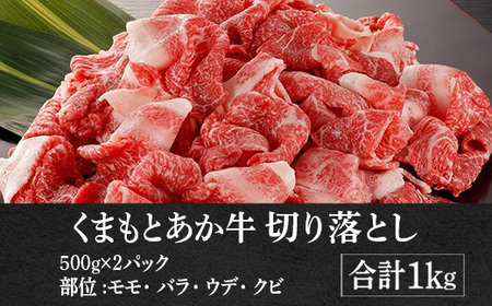 熊本県産 くまもとあか牛 切り落とし 1kg (500g×2) GI認証取得 牛肉 和牛 国産 切落し 冷凍 079-0614